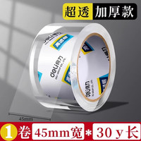 得力 透明封箱胶带 45mm*30y 单卷装