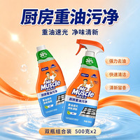 清洁收纳：威猛先生油污清洁剂油污净厨房重油污灶台油烟机清洗剂清洁除菌强力去油污 油污净 500g瓶+500g瓶补 原味