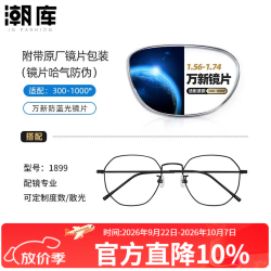 万新 1.67MR-7防蓝光近视镜片（哈气防伪）+商务时尚镜架多款可选