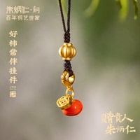 朱炳仁 铜好柿常伴挂件书包配饰钥匙链中式送礼钥匙扣柿子事事如意