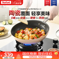 宅家食光：特福 炒锅家用不粘锅平底炒锅陶瓷覆面炒菜锅电磁炉燃气灶通用