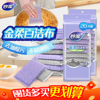 清洁收纳：妙潔 妙洁金柔百洁布10片*2包 共20片 洗碗海绵擦刷锅神器类钢丝球丝瓜络瓤