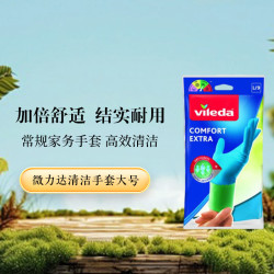 vileda 加倍舒适耐用清洁手套  大号