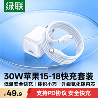 绿联 30W快充 氮化镓充电器快充套装+Type-C快充头+数据线  单Type-C口 线充套装 30W