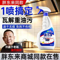 清洁收纳：胖东来 油污净厨房清洁剂灶台油烟机重油垢清除剂强力去污清洁代购同款 2瓶装*500ml