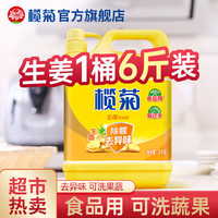 清洁收纳：榄菊 洗洁精家庭装食用果蔬通用洗涤液温和厨房除菌祛油污洗洁精 生姜去腥3kg*1