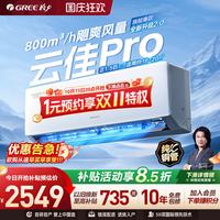 移动端：格力 云佳Pro系列 新一级能效 壁挂式空调