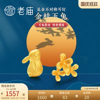 老庙黄金 足金999月桂兔耳环萌趣耳钉生肖兔子耳饰
