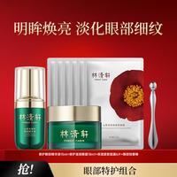 林清轩 山茶花修护眼部精华液滋润眼霜18ml眼部淡纹组合