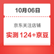 10月06日 京东关注店铺领京豆