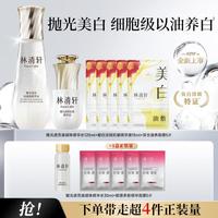 林清轩 耀光透亮油凝珠精华水耀白淡斑紧致精华油护肤套装