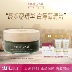 VINESIME 植萃精华身体磨砂膏清洁去角质滋润嫩肤