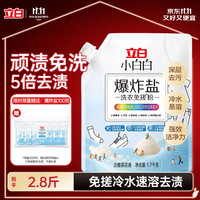 清洁收纳：立白 小白白活氧3.4斤泡泡粉 洗衣粉 爆炸盐 强效去污去渍强力京东自营