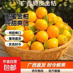 京喜加 广西脆皮金桔带箱 2斤 5 号果单果 8-11g
