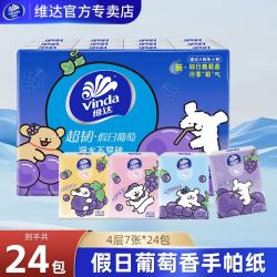维达 手帕纸线条小狗联名香味纸巾抽纸葡萄香24包随身便携纸巾小包 4层 7张*24包