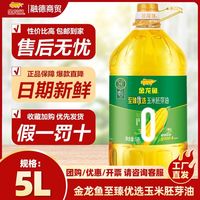 百亿补贴：金龙鱼 零反式脂肪至臻优选玉米胚芽油5L 特级压榨玉米油 新日期