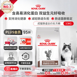 皇家 GI32 肠道处方 成猫全价干粮 3.5kg*1包