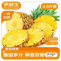 京鲜生 海南金钻凤梨 净重4.5-5斤(2-3个)单果650g+ 应季水果源头直发
