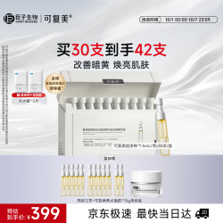 可复美 重组胶原蛋白水油次抛修护舒缓紧致精华液30支