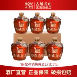 古越龙山 绍兴特产黄酒 本色基酒五年青梅黄酒1.75L