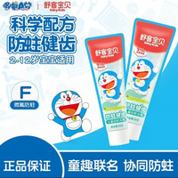 88VIP：舒客宝贝 哆啦A梦含氟儿童牙膏45g*2