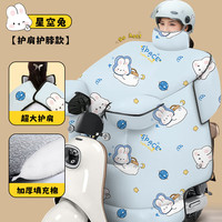 玺迪 冬季加厚加绒电动车挡风被（加厚大护肩+护脖）星空兔