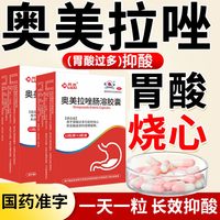 君山 奥美拉唑肠溶胶囊20mg*24粒/盒胃酸过多胃酸反酸烧心反胃胃药