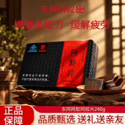 东阿阿胶 阿胶片 240g