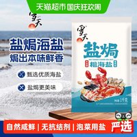 宅家食光:雪天 大颗粒盐海盐粗盐大粒盐1kg食用腌制泡菜盐焗鸡腌菜盐海鲜专用盐