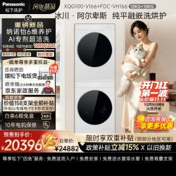 松下 高端冰川·阿尔卑斯 洗烘套装  10KG滚筒洗衣机+10KG热泵烘干机 XQG100-V166+FDC-VH166