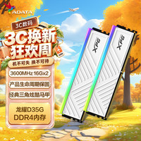威刚 32GB(16GB*2)套装 DDR4 3600频率 台式机内存条 XPG龙耀D35G 釉白电竞RGB内存条