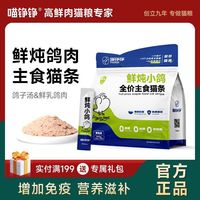 喵铮铮 猫条猫咪增肥增强免疫乳铁蛋白成幼猫营养补水湿粮低敏鸽肉