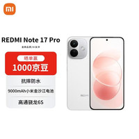 国家补贴：小米 REDMI Note 17 Pro 8GB+128GB 白色 9000mAh 抗摔防水 AI反诈 手机