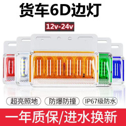 大货车边灯24v照地超亮防撞强光汽车挂车侧灯示宽灯轮胎灯腰灯12v
