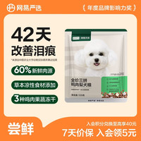 网易严选 全价三拼犬粮 鸭肉梨改善泪痕 120g*2袋