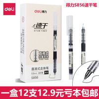 得力 S856速干直液式走珠笔0.5mm中性笔考试学生用全针管黑色水笔