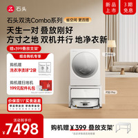 清洁收纳:石头 双洗Combo系列 扫地机器人P30 Pro自动上下水版+2kg滚筒迷你洗烘一体机Z1 Mini云霜白