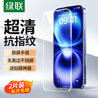 绿联 适用苹果16Plus/15Plus钢化膜iPhone16/15Plus手机膜无边抗指纹防爆保护膜 2片装