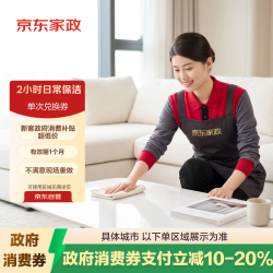 京东家政 2小时保洁 单次兑换券