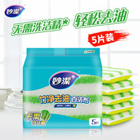 清洁收纳：妙潔 MHCB5 竹净去油污百洁布 13*9cm 5片