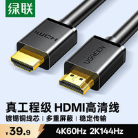 绿联 4K数字高清 HDMI线