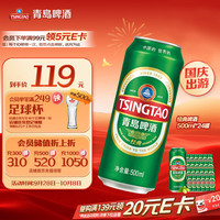 宅家食光：青岛啤酒 经典拉格 浓郁麦香500ml*24罐 整箱装 国庆出游