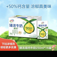 伊利 臻浓高钙250ml×16盒