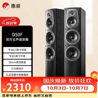惠威 D50F HIFI高保真 落地音箱