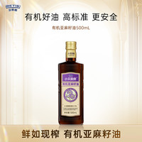 贝蒂斯 小贝厨房 食用油 有机亚麻籽油500ml 冷榨热炒烹饪亚麻籽油可直饮 有机亚麻籽油 500mL*1瓶