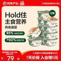 网易严选 主粮猫罐头 85g*12罐（猫罐头/三文鱼罐头可选）