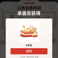 「东芝京东自营旗舰店」单次抽奖5京豆，每天可抽2次