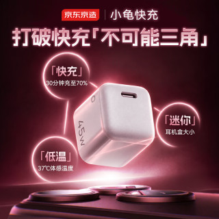 京东京造 45W充电器氮化镓PD快充 适用iPhone18ProMax/苹果17/16手机iPad Type-C