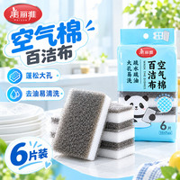 清洁收纳：美丽雅 空气棉百洁布11*7cm6片洗碗海绵厨房洗碗去油污抹布疏水疏油
