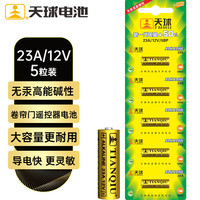 天球 23A12V电池5粒高伏碱性电池适用于遥控器车辆防盗器/电子词典电动卷帘门引闪器干电池23a
